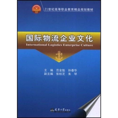 國際物流企業(yè)文化 21世紀(jì)高等職業(yè)教育精品規(guī)劃教材的教育項(xiàng)目與科研文獻(xiàn)研究與開發(fā)